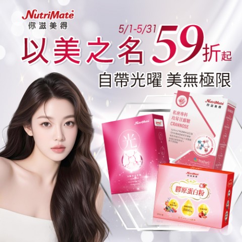 你滋美得 NutriMate | 折扣超優省錢不錯過
