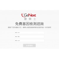 GeNext♥健樂士-基因洽詢⚑免費基因檢測諮詢