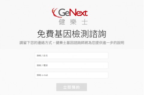 GeNext♥健樂士-基因洽詢⚑免費基因檢測諮詢