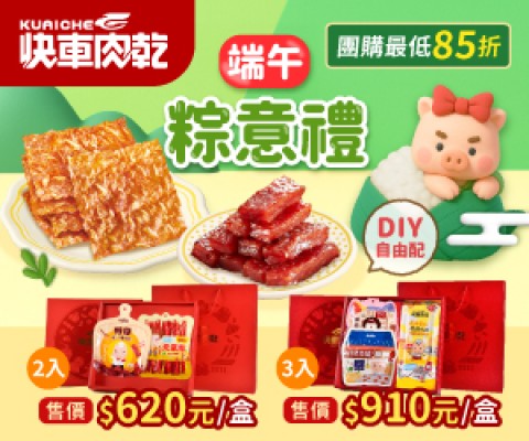 Kuaiche 快車肉乾 | 限期促銷折扣活動
