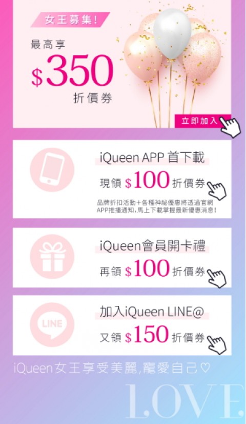 iQueen♥愛女人購物網⚑女王募集　最高享$350折價券