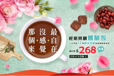 Best Drink♥優植飲-養身飲品⚑經期照顧體驗包