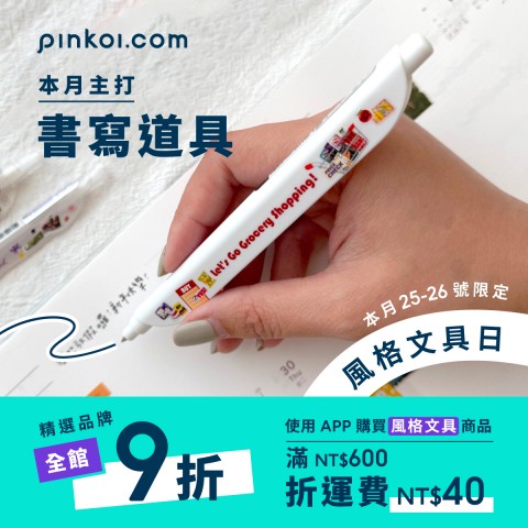 Pinkoi | 線上購物促銷網友瘋搶
