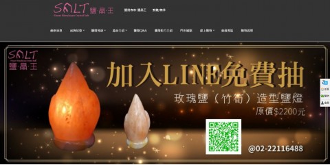 SALT♥鹽晶王-頂級岩晶鹽礦燈、各式玫瑰鹽製品⚑LINE好友抽獎優惠