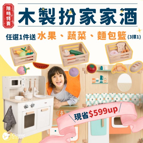 Classic World 客來喜經典木玩 | 限期促銷折扣活動

