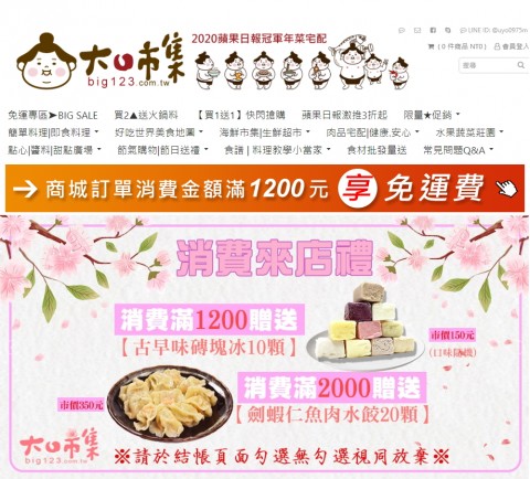 大口市集-生鮮美食購物⚑滿額贈禮優惠