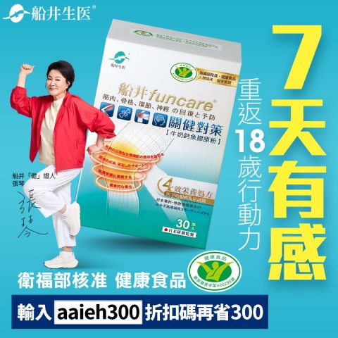 funcare 船井生醫 | 好康折扣加碼
