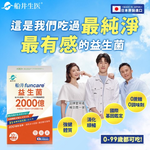 funcare 船井生醫 | 網購族必看優惠活動

