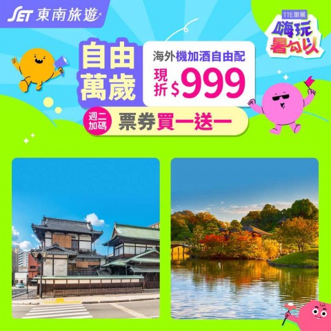 東南旅遊 | 網購好康省錢高手推薦活動
