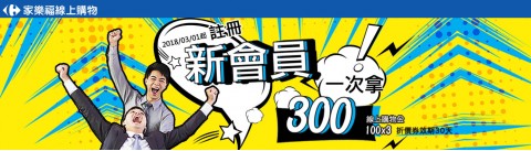 家樂福-線上購物網⚑加入會員拿300