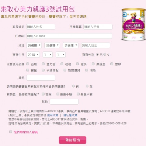 亞培｜心美力親護3　索取試用包