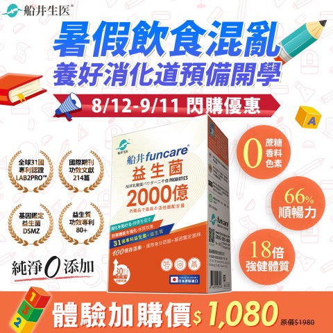 funcare 船井生醫 | 近期優惠活動
