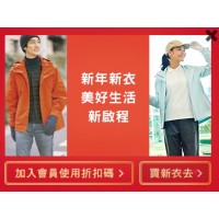 Uniqlo Taiwan｜註冊會員專屬折扣碼