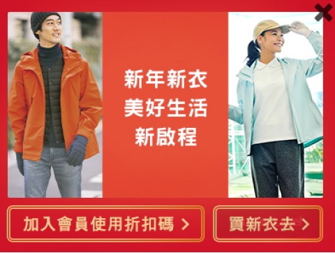 Uniqlo Taiwan｜註冊會員專屬折扣碼