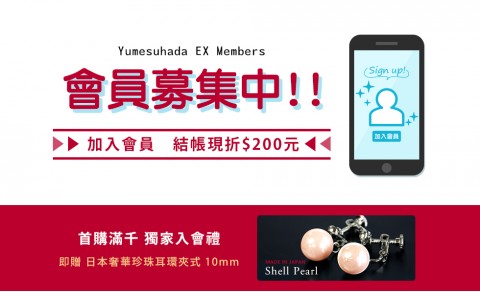 夢素肌EX-Yumesuhada EX｜新會員註冊送$200元購物金