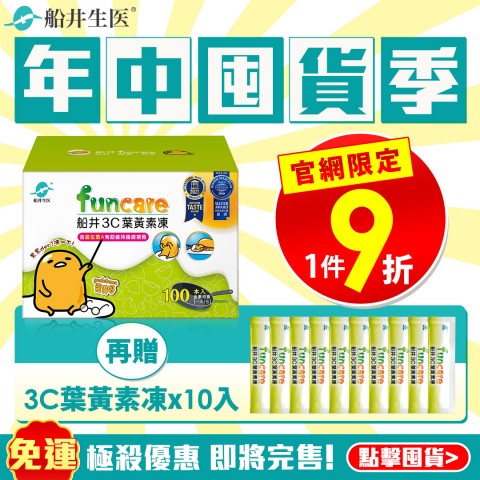 funcare 船井生醫 | 線上購物促銷網友瘋搶
