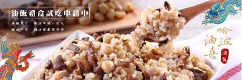 四月南風｜油飯禮盒免費試吃申請中