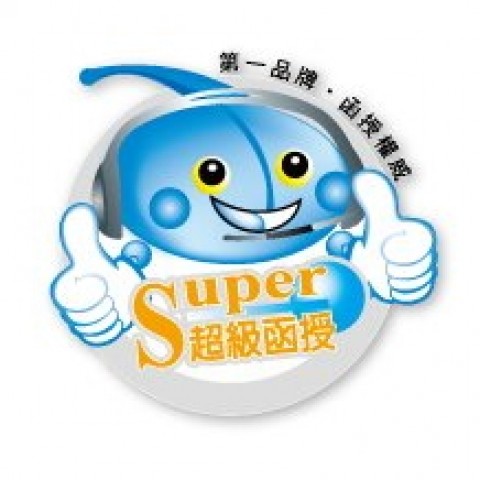 超級函授-第一品牌　函授權威｜免費索取考情