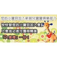 新諾兒NOVALAC-配方奶粉｜加入會員好處多多