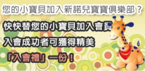 新諾兒NOVALAC-配方奶粉｜加入會員好處多多