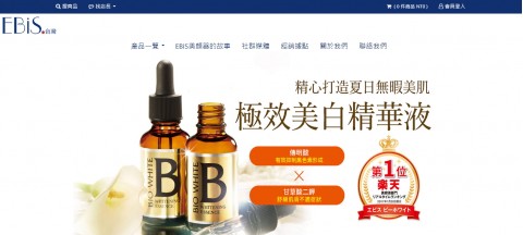EBiS♥台灣-深層導入保養品系列⚑官網訂購特價優惠