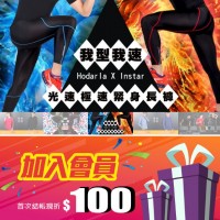 排汗專家｜加入網站會員領購物金