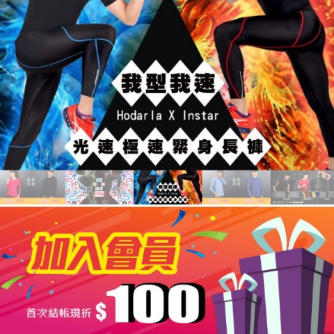 排汗專家｜加入網站會員領購物金