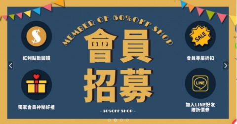 50%OFF SHOP-男女服飾⚑會員福利多多、LINE好友再贈折價券