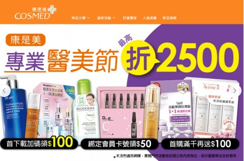 康是美♥Cosmed｜下載APP好康優惠