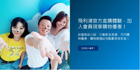 PHILIPS｜專屬會員優惠福利