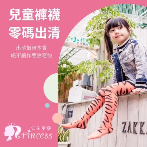 公主童襪 | 好康折扣加碼
