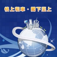 格上租車｜加入會員送紅利