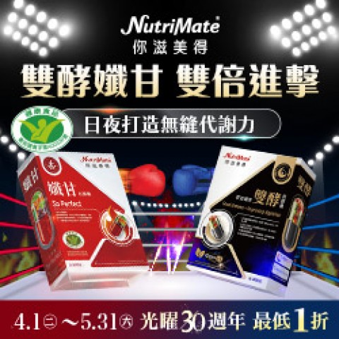你滋美得 NutriMate | 限期優惠活動
