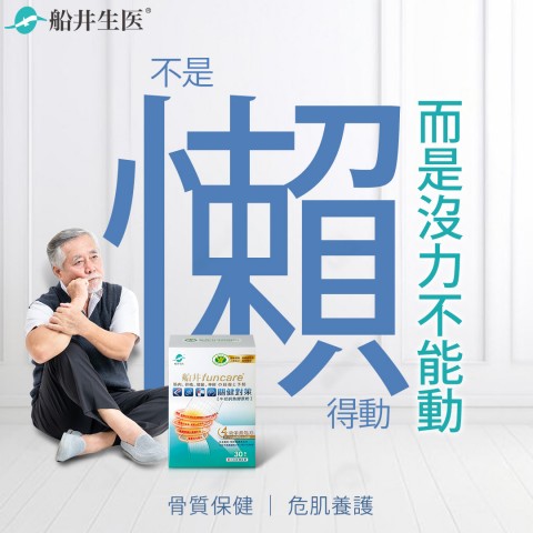 funcare 船井生醫 | 折扣超優省錢不錯過
