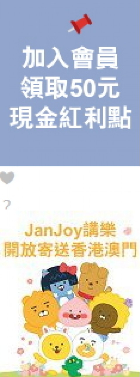 JanJoy♥講樂-韓系選品專賣⚑入會領取50元現金紅利