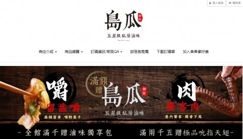 島瓜滷味⚑食在優惠滿額贈