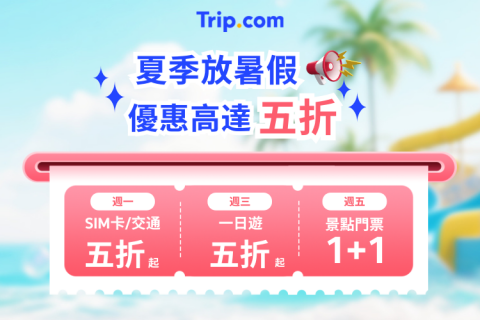 Trip.com | 省錢優惠好康
