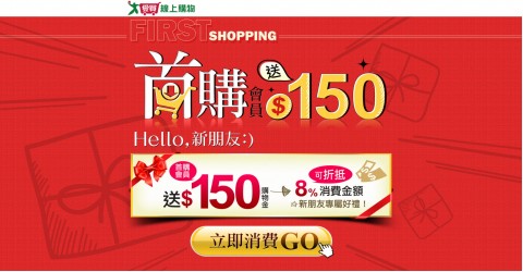 愛買｜首購贈購物金優惠