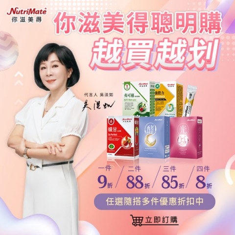 你滋美得 NutriMate | 網路購物優惠活動
