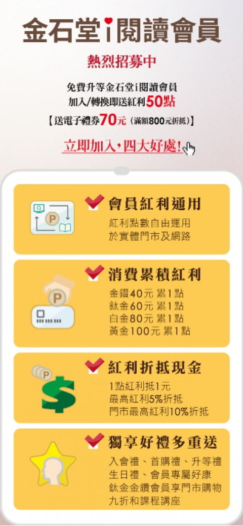 金石堂網路書店⚑會員四大好康優惠