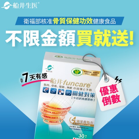 funcare 船井生醫 | 線上購物折扣好康
