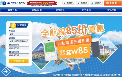 GLOBAL WiFi♥分享器-國外用分享器租借⚑85折折扣碼優惠