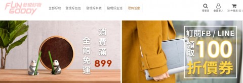 Fun Goody♥發現好物-流行配件｜生活用品⚑訂閱領取百元折價券
