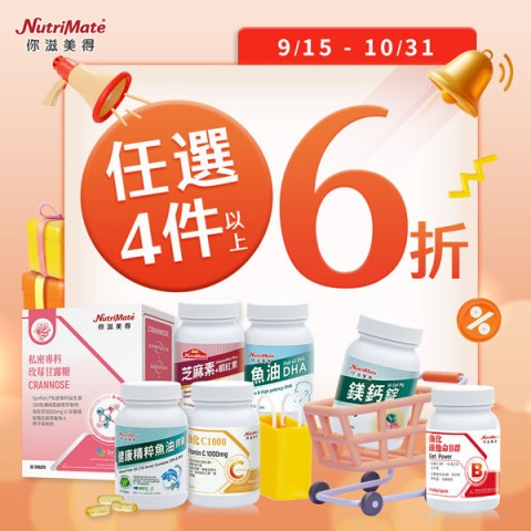你滋美得 NutriMate | 限期優惠活動
