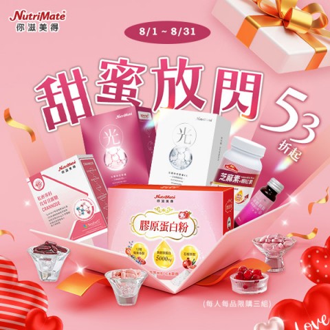你滋美得 NutriMate | 折扣加碼好康活動
