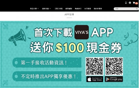 VIYA'S♥薇亞絲-美容保養⚑下載APP送百元現金券優惠