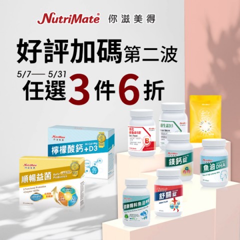 你滋美得 NutriMate | 好康限期優惠
