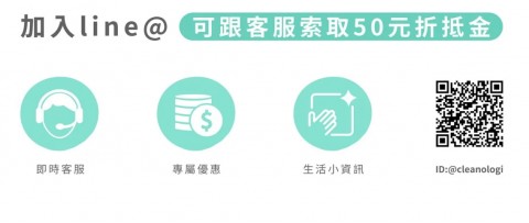 潔淨學♥Cleanologi-清潔用品⚑LINE好友折抵金優惠