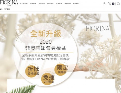 FIORINA♥菲奧莉娜-化妝、保養品購物網站⚑會員權益優惠