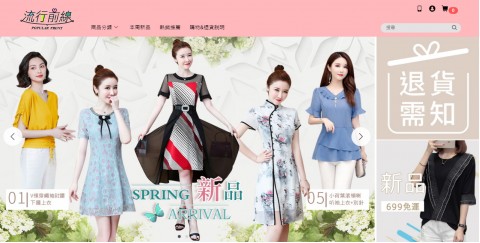 流行前線♥Popular Front-女性服飾購物商城⚑滿額免運優惠